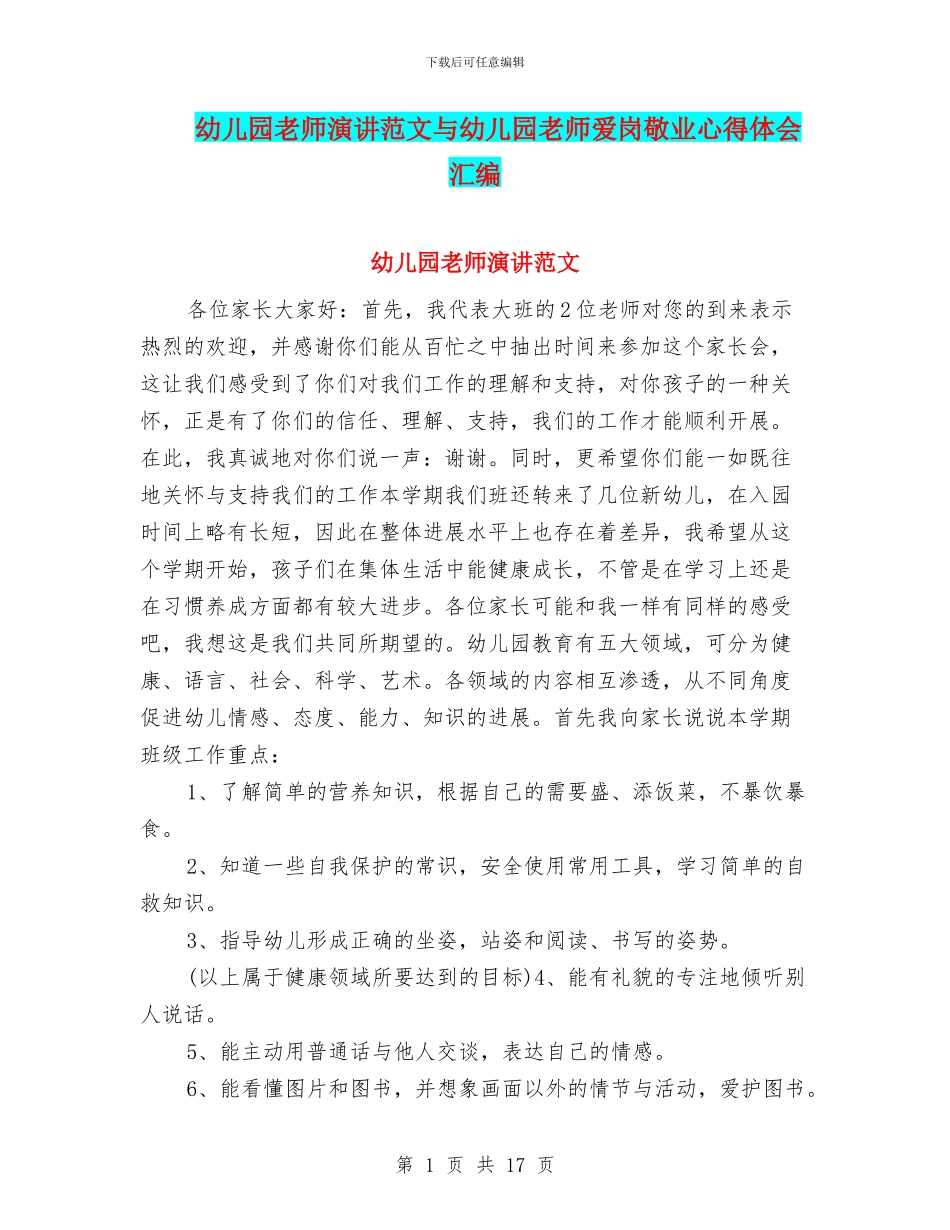 幼儿园教师演讲范文与幼儿园教师爱岗敬业心得体会汇编_第1页