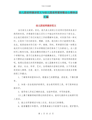 幼儿园教师演讲范文与幼儿园教师爱岗敬业心得体会汇编