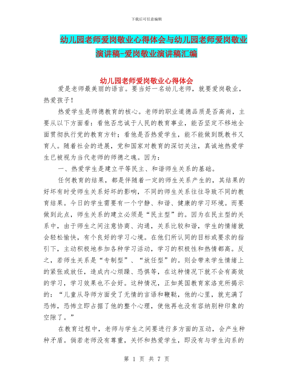 幼儿园教师爱岗敬业心得体会与幼儿园教师爱岗敬业演讲稿-爱岗敬业演讲稿汇编_第1页