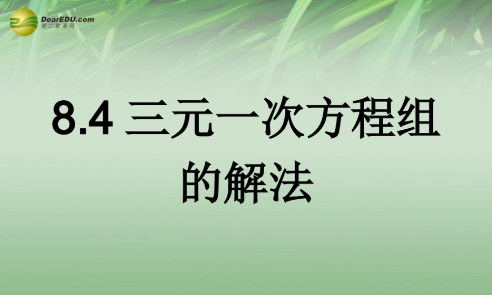 中学七年级数学下册 8.4 三元一次方程组的解法课件 (新版)新人教版 课件