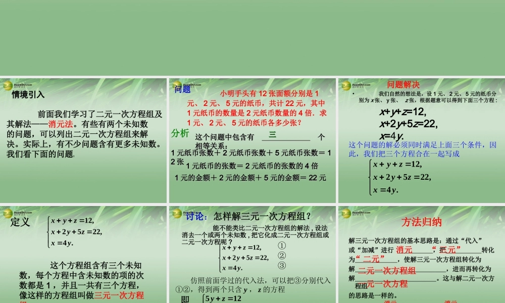 中学七年级数学下册 8.4 三元一次方程组的解法课件 (新版)新人教版 课件