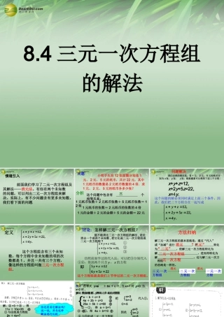 中学七年级数学下册 8.4 三元一次方程组的解法课件 (新版)新人教版 课件