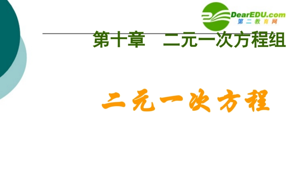 七年级数学下册10.1二元一次方程课件苏科版 课件