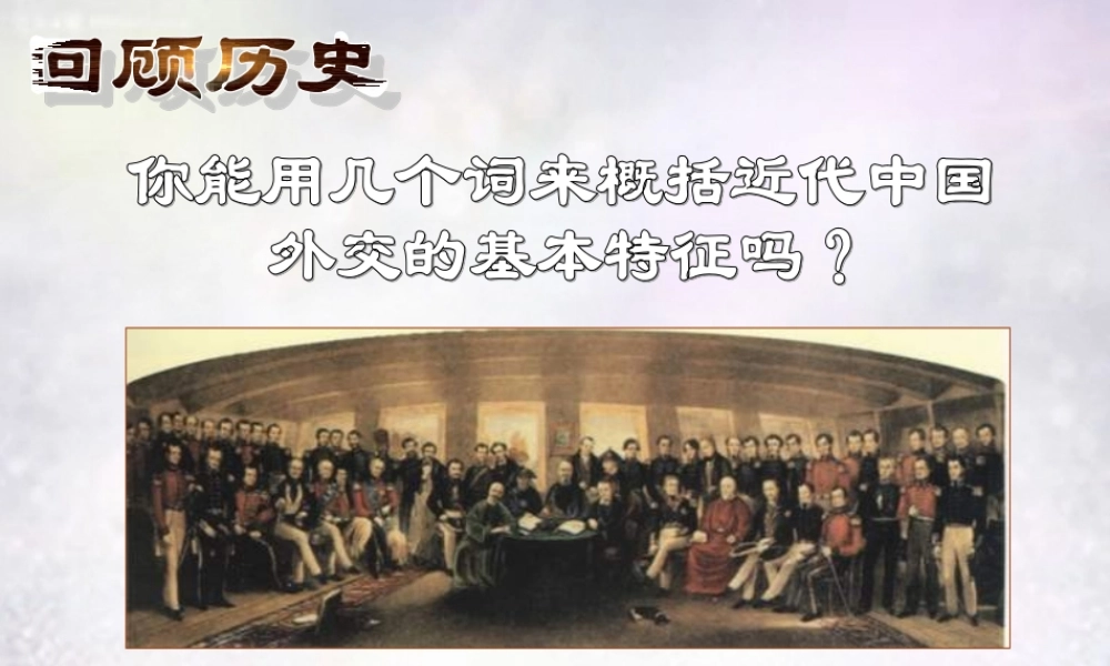 八年级历史下册 第15课 独立自主的和平外交课件2 新人教版 课件
