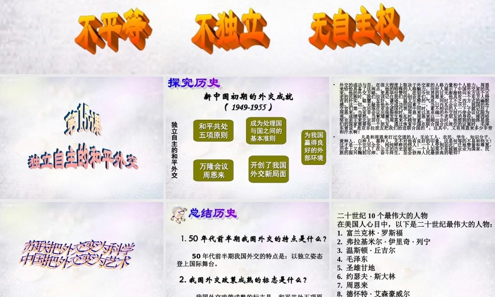 八年级历史下册 第15课 独立自主的和平外交课件2 新人教版 课件