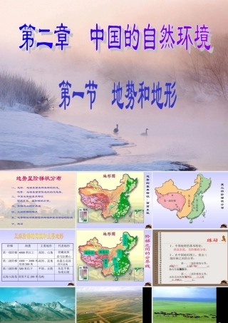 地势和地形八年级地理上册第二章课件示例 课件