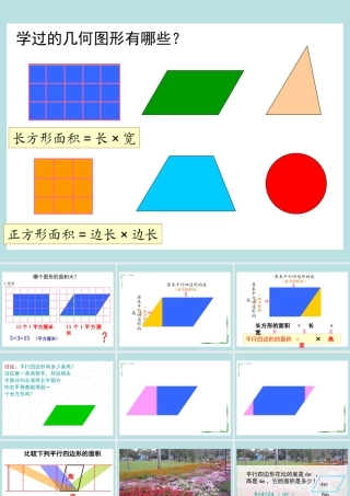 新人教版五年级数学上册：平行四边形的面积优秀课件