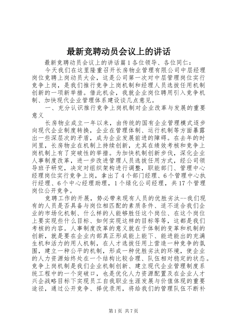 最新竞聘动员会议上的讲话_第1页