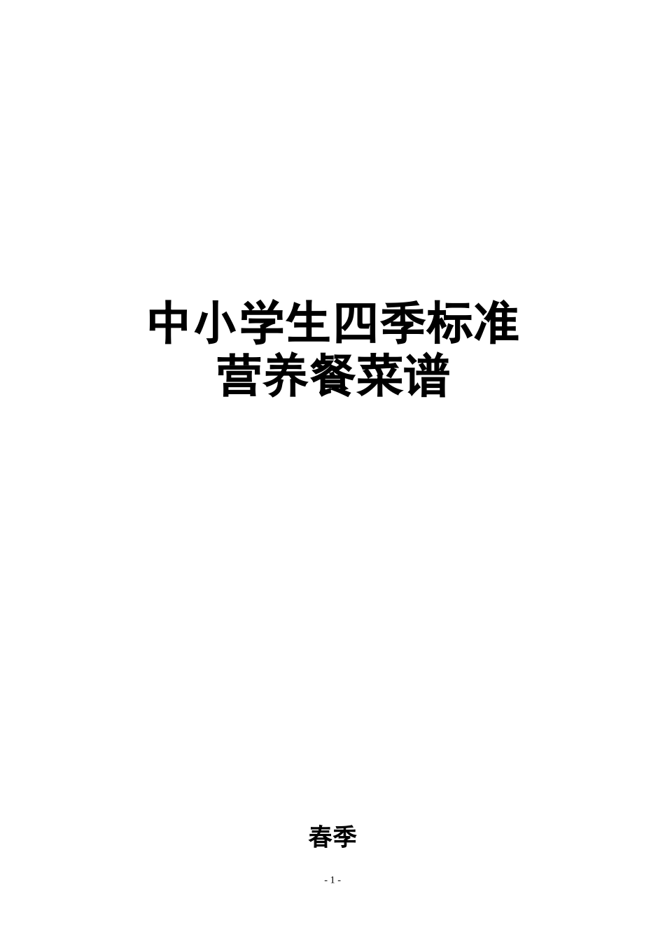 中小学生四季标准营养餐菜谱_第1页