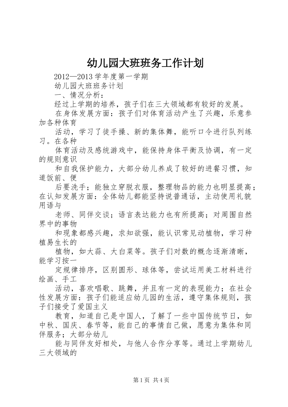 幼儿园大班班务工作计划_第1页