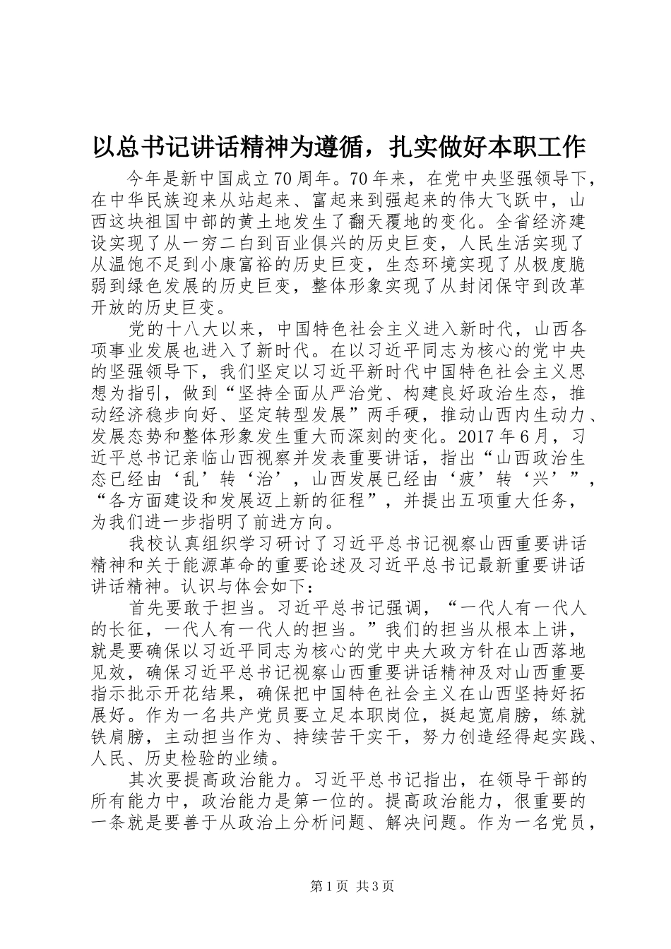 以总书记讲话精神为遵循，扎实做好本职工作_第1页