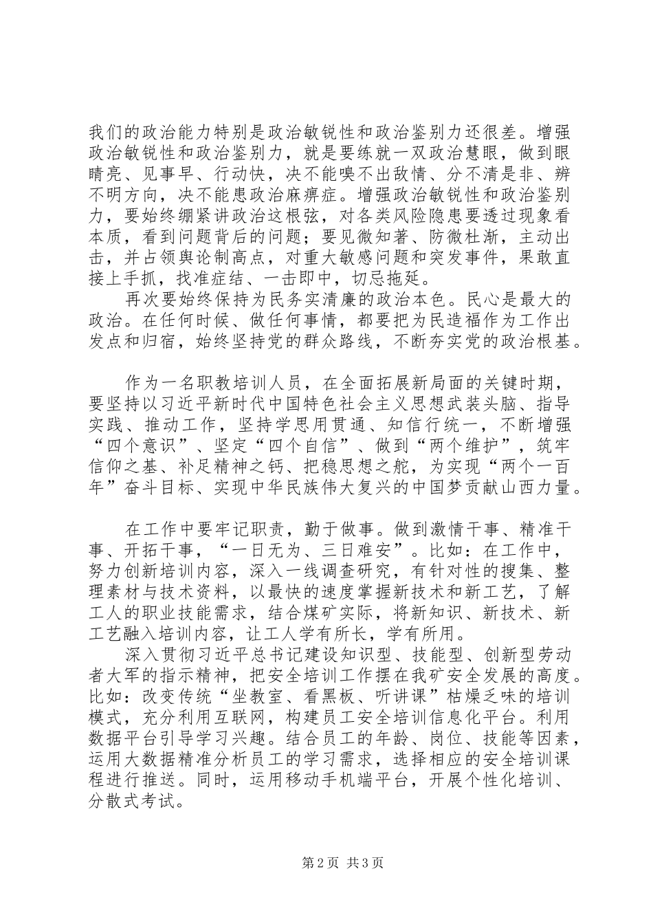 以总书记讲话精神为遵循，扎实做好本职工作_第2页