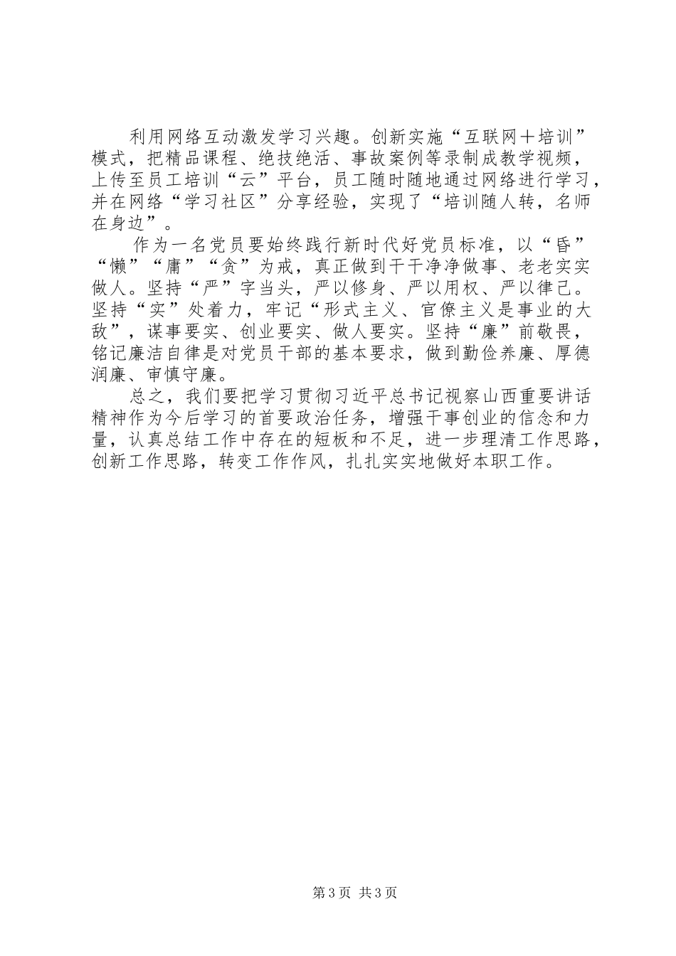 以总书记讲话精神为遵循，扎实做好本职工作_第3页