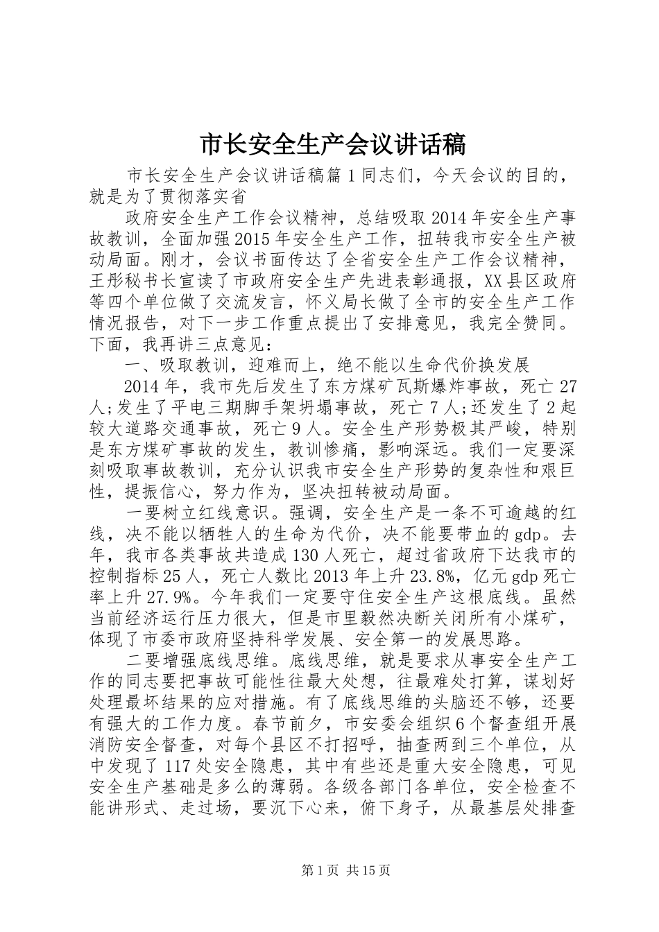 市长安全生产会议讲话稿_第1页