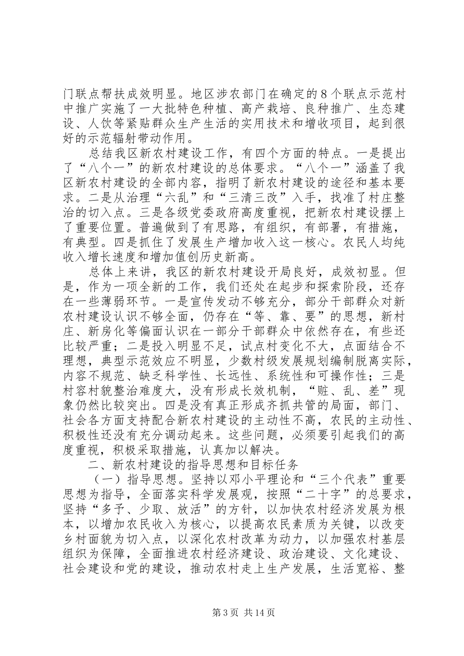 农村综合改革暨新农村建设工作会讲话_第3页