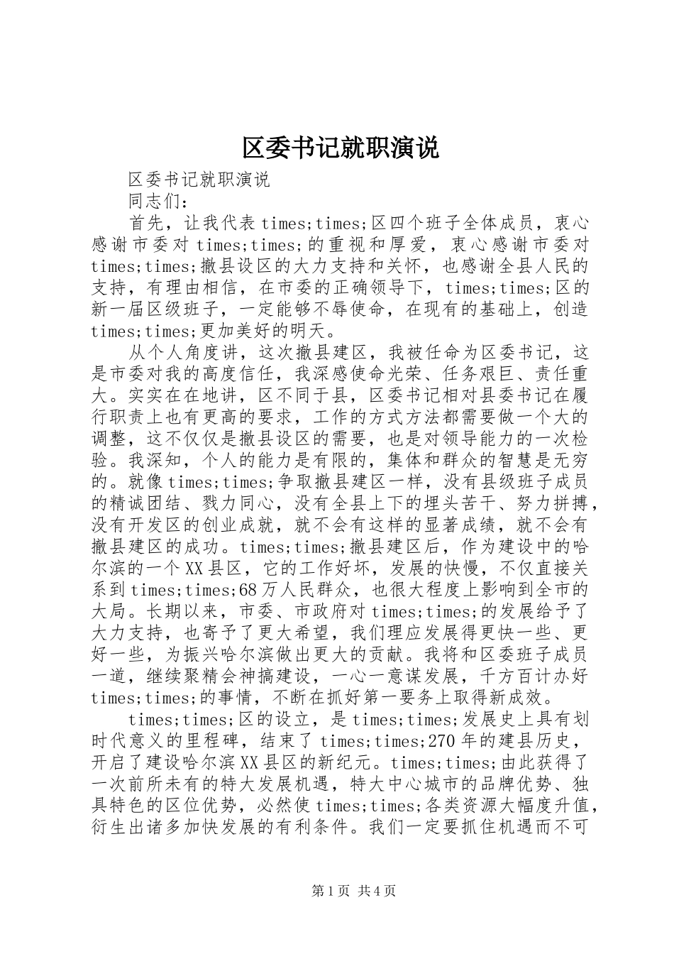 区委书记就职演说_第1页