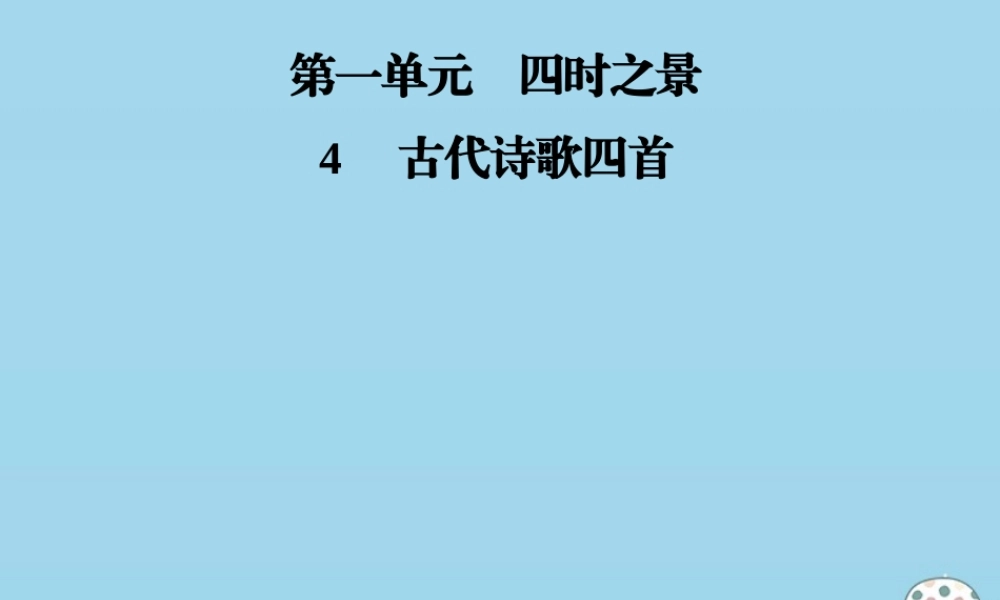 七年级语文上册 第一单元 4古代诗歌四首课件 新人教版 课件
