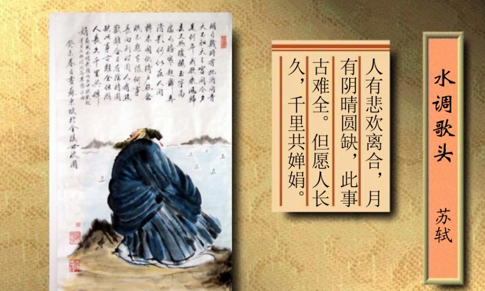 水调歌头公开课