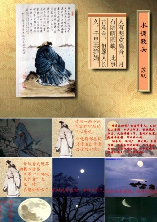 水调歌头公开课