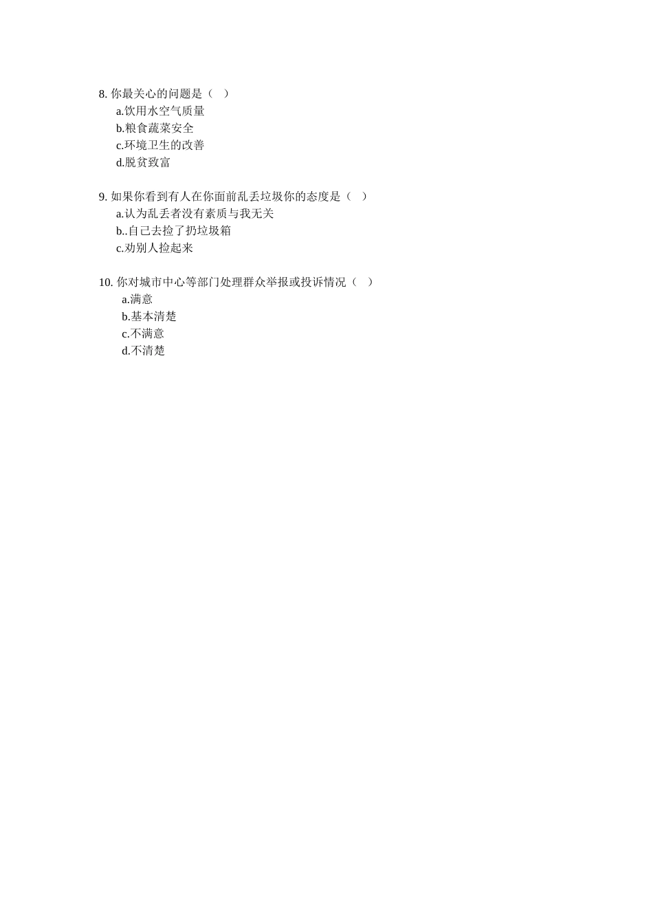 兰州市环境治理调查问卷_第2页