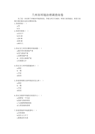 兰州市环境治理调查问卷