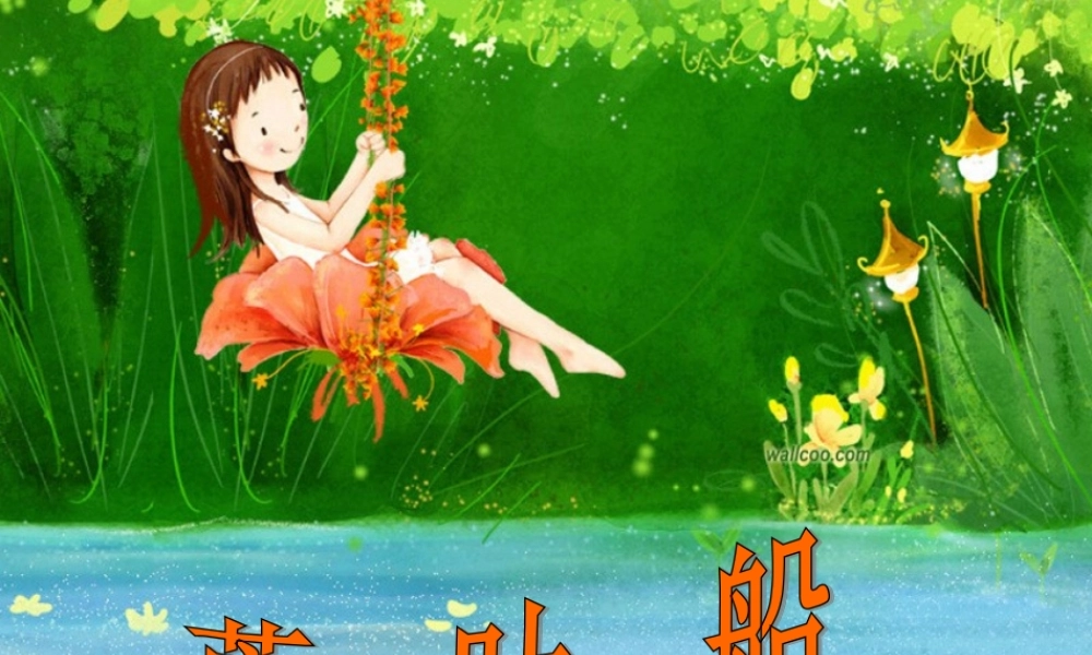 (语文S版)四年级语文课件-芦叶船