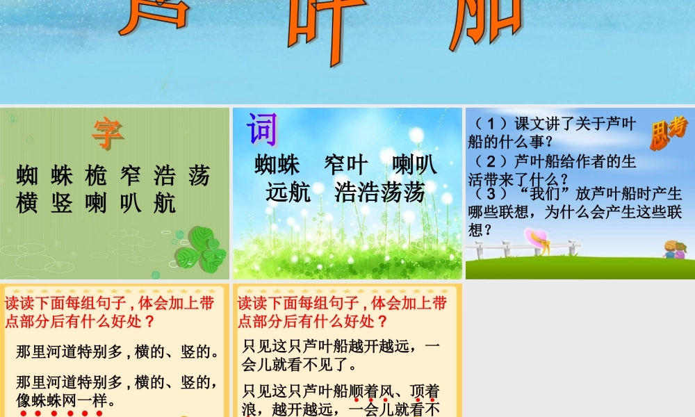 (语文S版)四年级语文课件-芦叶船