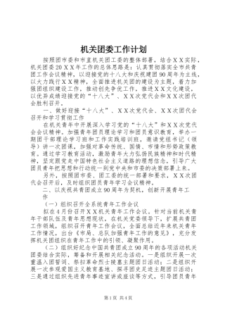 机关团委工作计划