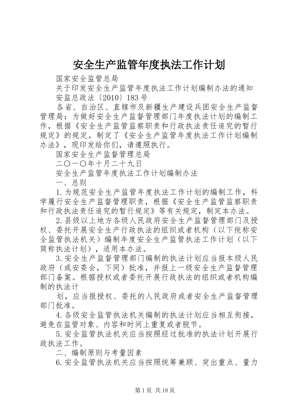 安全生产监管年度执法工作计划_第1页