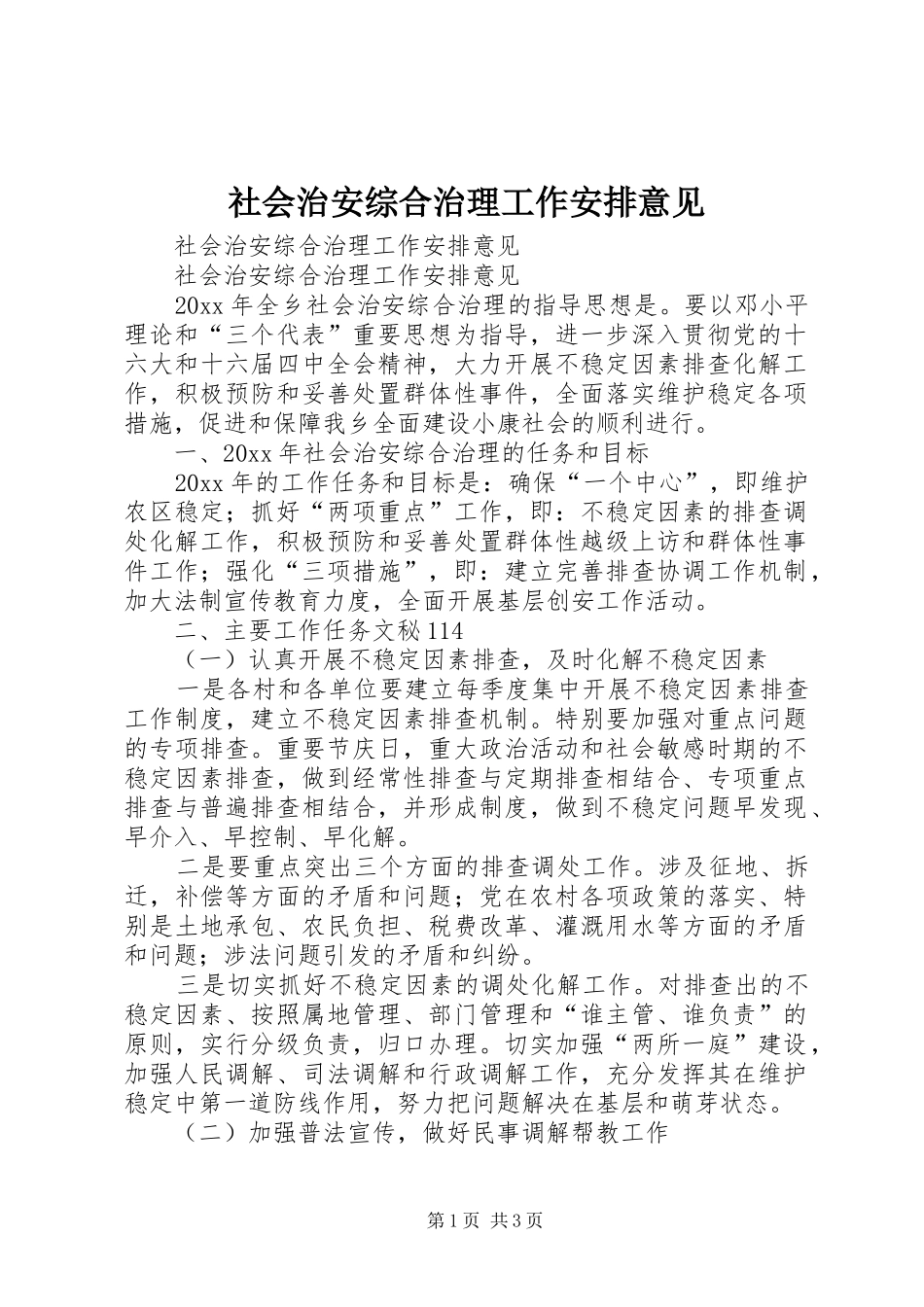 社会治安综合治理工作安排意见_第1页