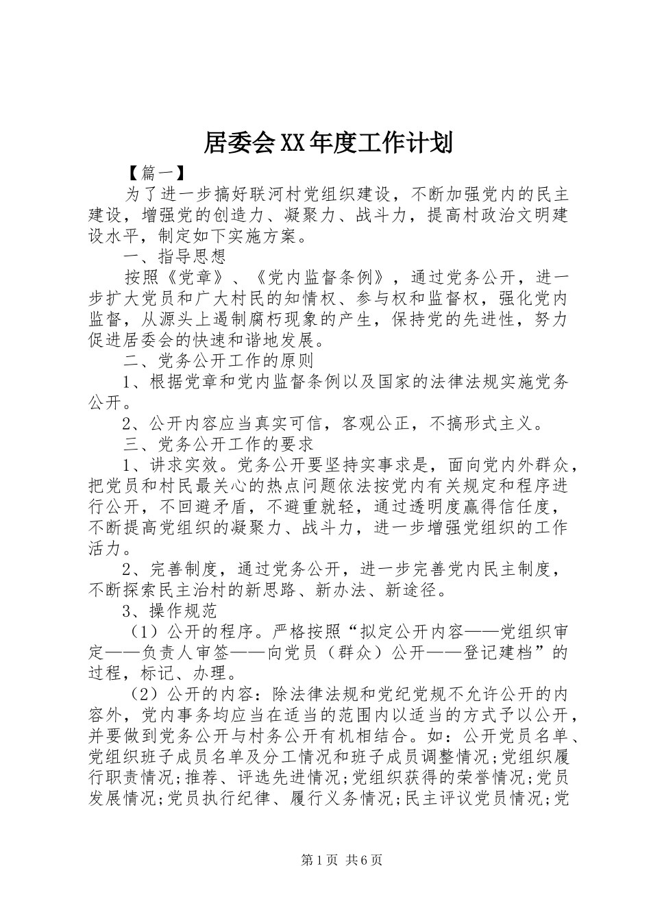 居委会XX年度工作计划_第1页