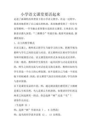 小学语文课堂要活起来