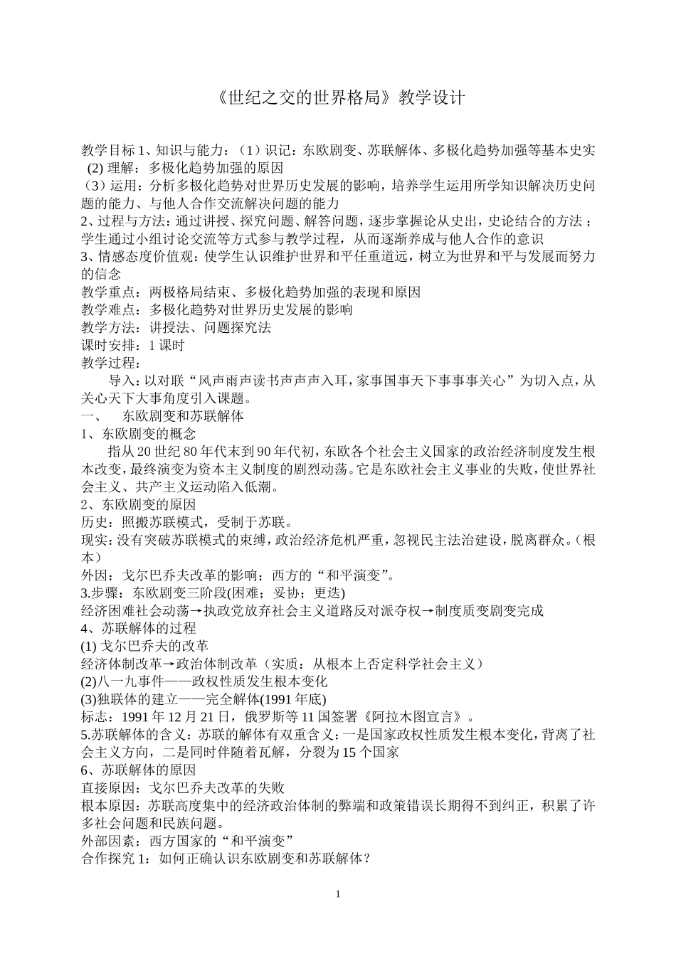 《世纪之交的世界格局》教学设计_第1页
