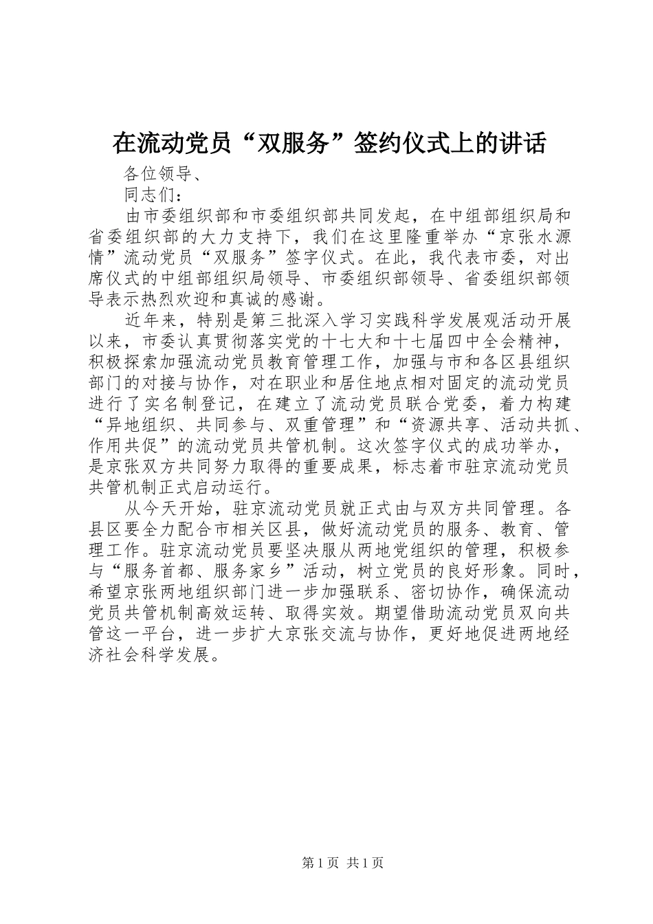在流动党员“双服务”签约仪式上的讲话_第1页