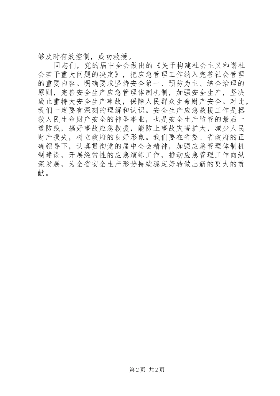 应急救援演练闭幕讲话词_第2页