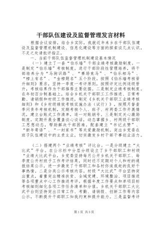 干部队伍建设及监督管理发言材料