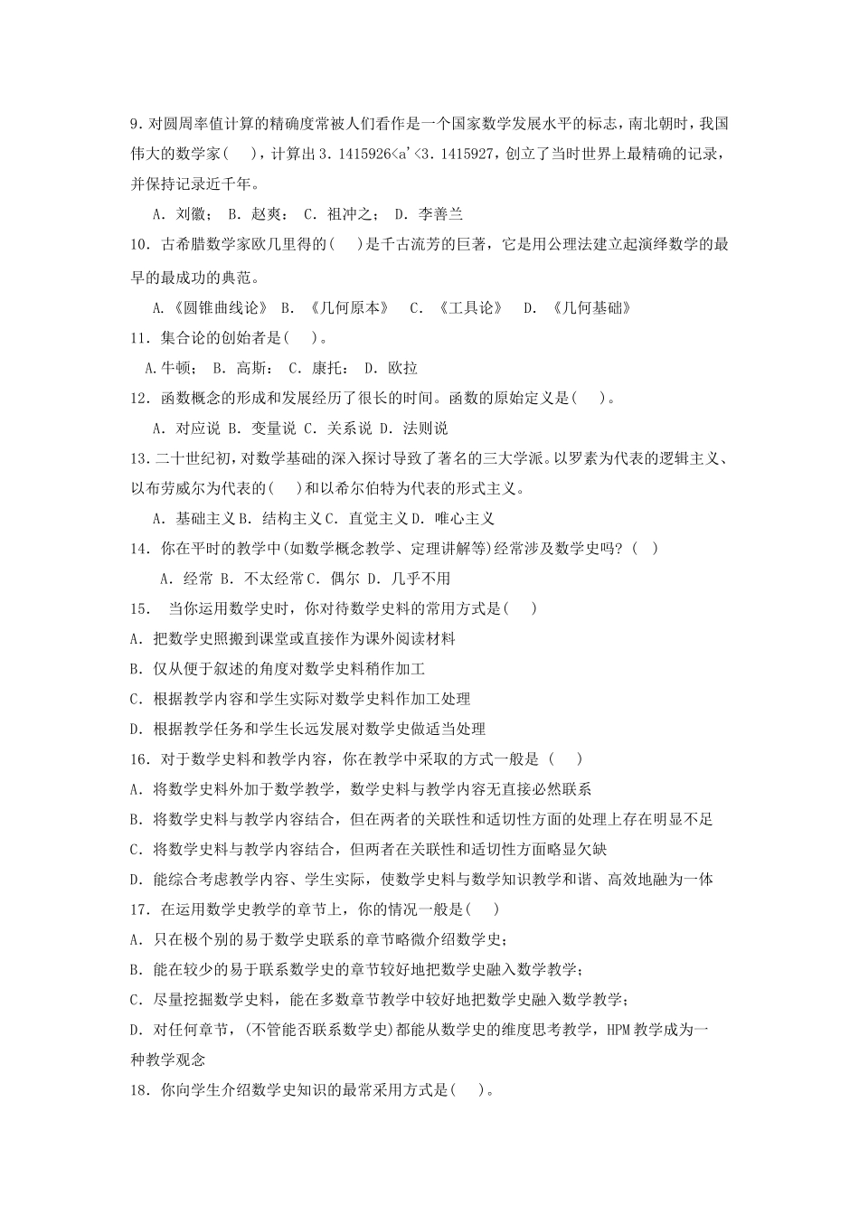 高中数学教师数学史素养现状调查问卷_第2页