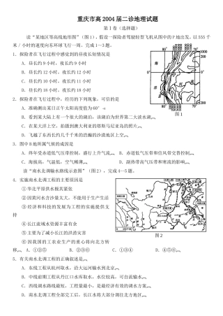 重庆市高2004级二诊地理试题