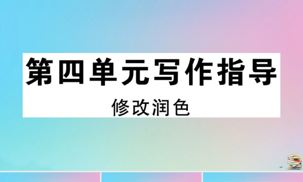 九年级语文下册 第四单元 写作指导作业课件 新人教版 课件