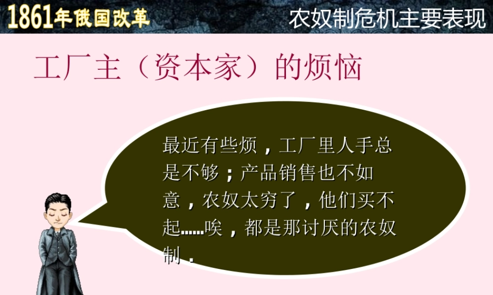九年级历史下册 第一单元 殖民地人民的反抗与资本主义制度的扩展 第2课 俄国的改革 对俄国改革的评价素材 新人教版 素材