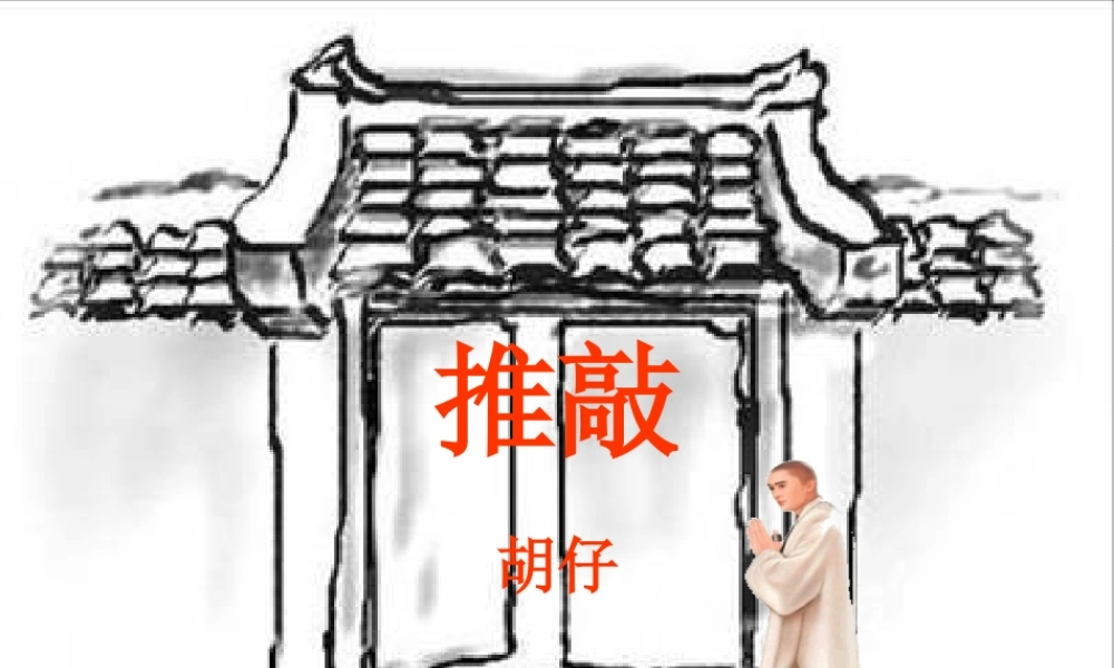 七年级语文上册第29课(推敲)课件鲁教版 课件