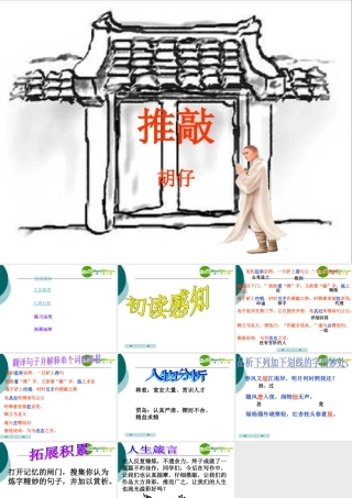 七年级语文上册第29课(推敲)课件鲁教版 课件