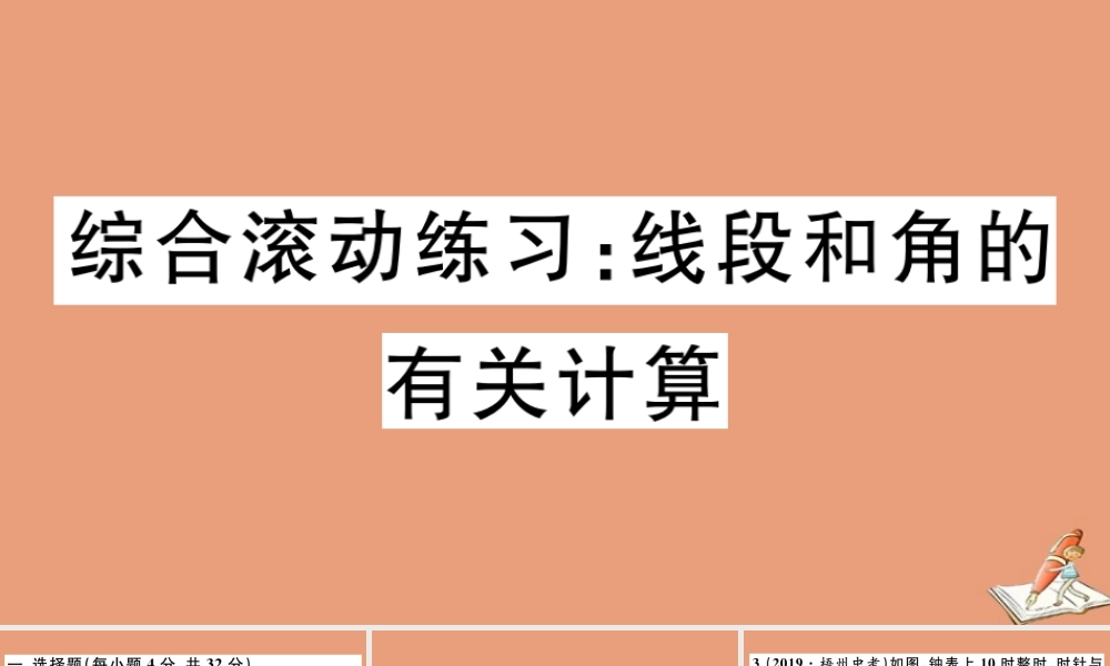 学上册 第二章 几何图形的初步认识 综合滚动练习：线段和角的有关计算作业课件 (新版)冀教版 课件