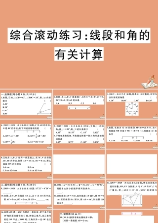 学上册 第二章 几何图形的初步认识 综合滚动练习：线段和角的有关计算作业课件 (新版)冀教版 课件