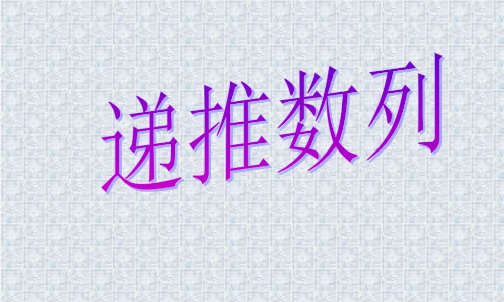 上海地区高二数学递推数列课件