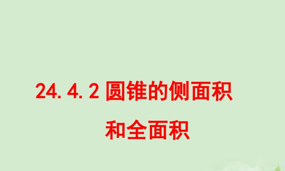 九年级数学(圆锥的侧面积和全面积)课件