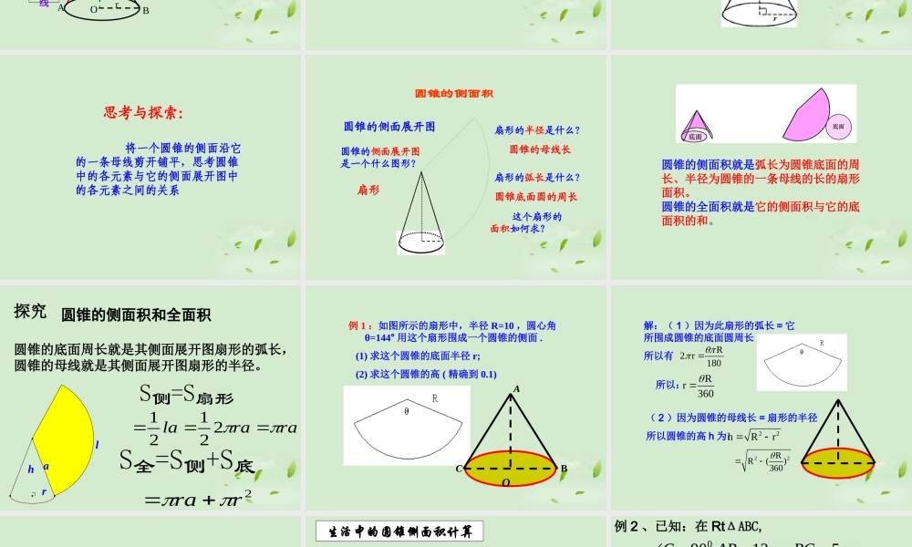 九年级数学(圆锥的侧面积和全面积)课件