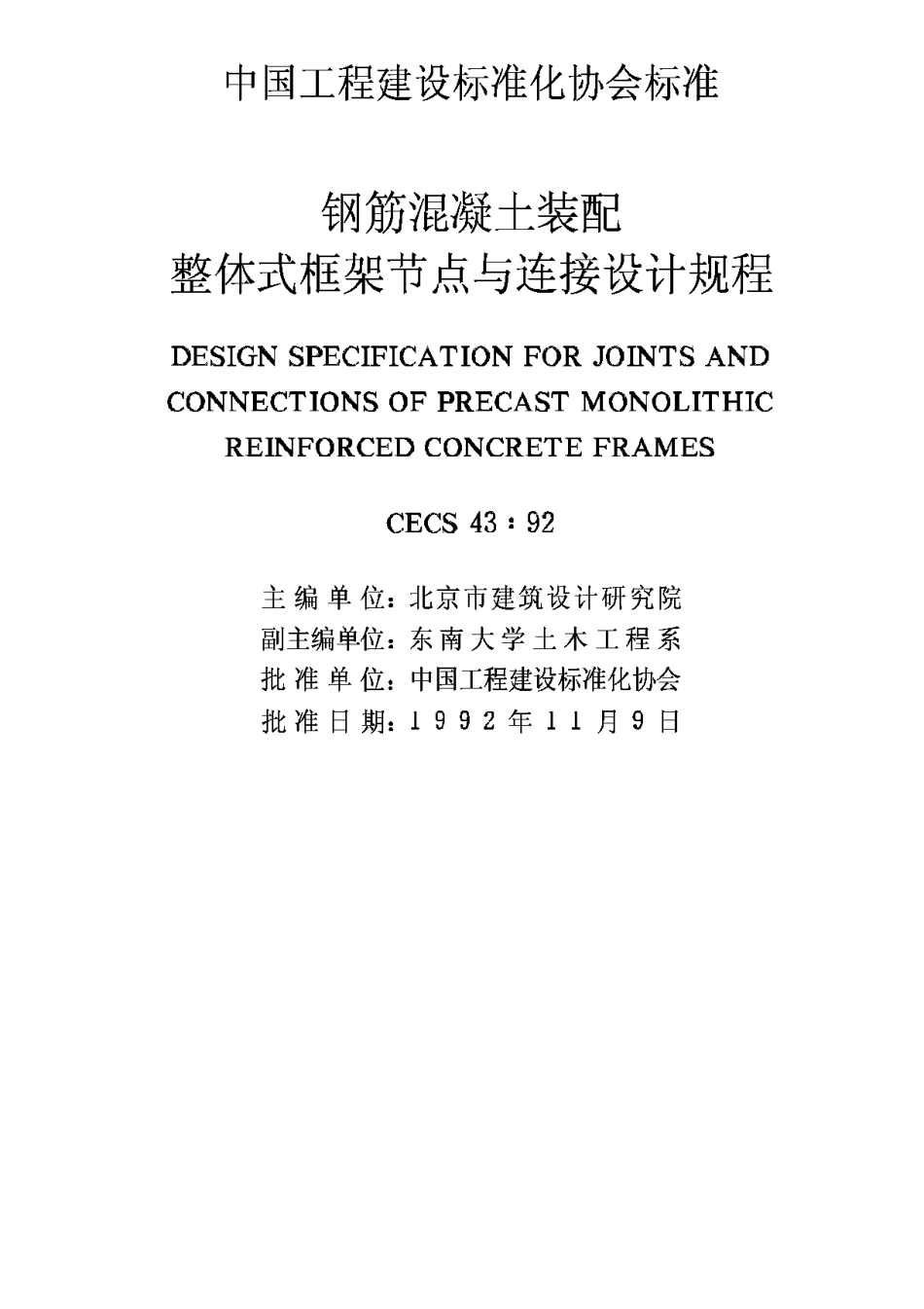 CECS43-1992钢筋混凝土装配整体式框架节点与连接设计规程_第2页