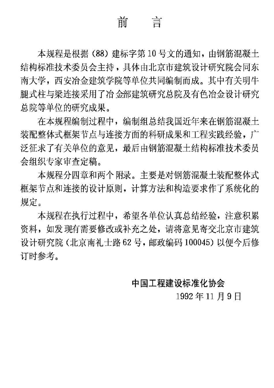 CECS43-1992钢筋混凝土装配整体式框架节点与连接设计规程_第3页