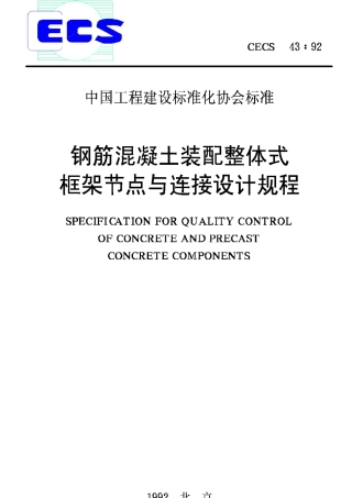 CECS43-1992钢筋混凝土装配整体式框架节点与连接设计规程